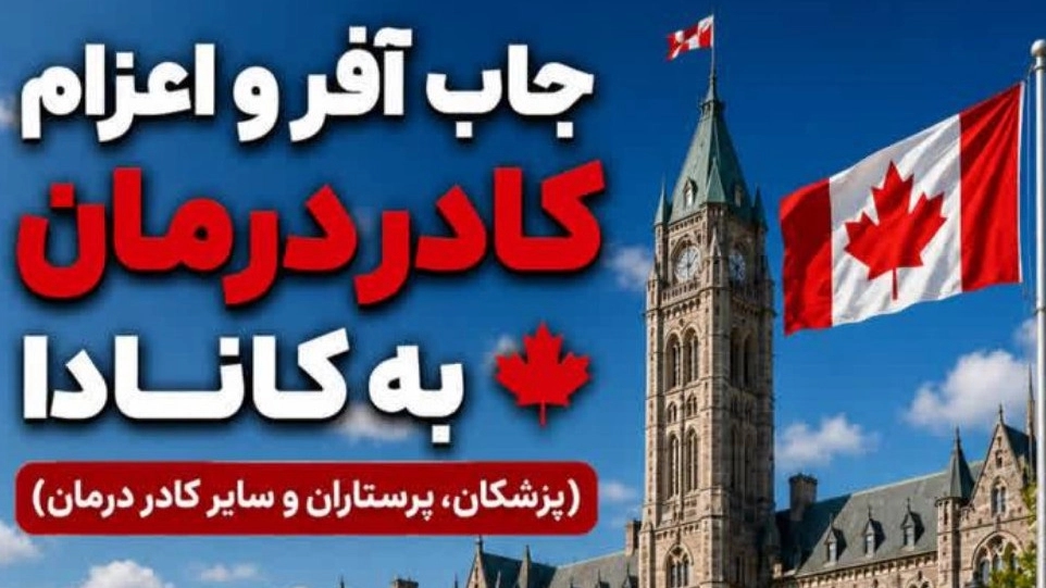 جاب آفر و اعزام کادر درمان به کانادا