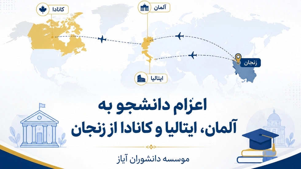 اعزام دانشجو به آلمان و ایتالیا و کانادا از زنجان