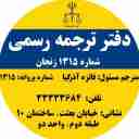 موسسه دانشوران آیاز، اعزام دانشجو و دارالترجمه رسمی در زنجان
