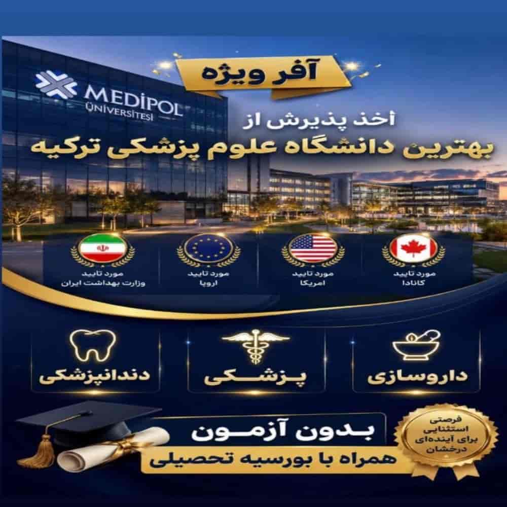 اخذ پذیرش از دانشگاه علوم پزشکی ترکیه