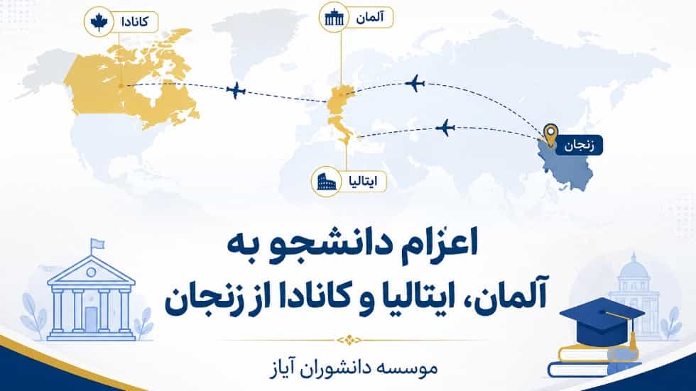 اعزام دانشجو به آلمان و ایتالیا و کانادا از زنجان